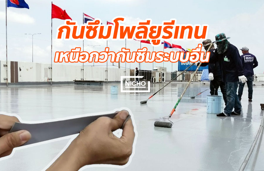 กันซึมโพลียูรีเทน (Polyurethane Waterproof) กันซึมดาดฟ้าพียู